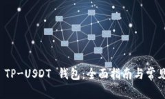 如何创建 TP-USDT 钱包：全面指南与常见