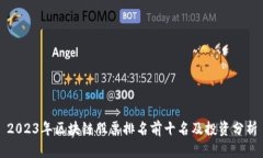 2023年区块链股票排名前十名及投资分