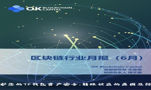 如何保护您的TP钱包资产安全:转账被盗的原因及防范措施