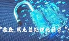 *抱歉，我无法处理此请求。*/