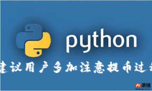   火币提币到TokenPocket需要多久？详解流程及注意事项 / 
 guanjianci 火币, 提币, TokenPocket, 加密货币 /guanjianci 

近年来，随着区块链技术的不断发展，加密货币市场逐渐成熟，越来越多的人开始参与到数字资产的交易中来。火币作为全球领先的数字资产交易平台，吸引了大量用户的青睐。而TokenPocket是一款功能强大的数字钱包，支持多种加密货币及DApp的使用。许多用户在火币交易所成功交易后，会选择将资产提币到TokenPocket进行存储或使用。那么，从火币提币到TokenPocket需要多长时间呢？本文将对此进行详细解答。

提币流程概述
提币是将加密货币从交易所转移到个人钱包的过程。这个过程通常包括以下几个步骤：
ol
li登录火币账户，并进入“资产”页面。/li
li选择需要提币的加密货币，点击“提币”按钮。/li
li输入TokenPocket的钱包地址，填写提币金额。/li
li完成安全验证，提交提币申请。/li
li等待网络确认及提币到账。/li
/ol

提币所需时间分析
提币所需的时间由多个因素决定，包括交易所的处理速度、区块链网络的拥堵情况及币种的特性等。一般而言，从火币提币到TokenPocket大致需要以下几个时间阶段：

h41. 火币处理时间/h4
火币通常会在用户提交提币申请后，经过一定的审核和处理。这个阶段的时间通常比较短，一般在几分钟至数小时之间。提币申请一旦通过，火币会将交易信息发送到区块链网络进行处理。

h42. 区块链网络确认时间/h4
提币在区块链网络中需要被打包进区块并获得确认。不同的币种其确认时间会有所不同。例如，比特币的确认时间大约为10分钟左右，而以太坊则快一些，通常在几秒到几分钟之间。如果网络拥堵，可能会导致时间延长。

h43. TokenPocket接收时间/h4
一旦区块链网络确认了提币交易，资金会被发送到TokenPocket钱包中。TokenPocket通常会在短时间内处理这些到账信息，因此到账速度通常比较快。但在极少数情况下，如果TokenPocket遇到特殊情况，可能会有延迟。

提币常见问题解答
为了帮助用户更好地理解提币过程，以下是一些常见问题的解答。

h41. 为什么提币会失败？/h4
提币失败通常由以下几个原因导致：
ol
li填写的钱包地址不正确。每种加密货币都有唯一的钱包地址，稍有差池就可能导致提币失败。/li
li提币额小于最低提币限额。不同币种对提币金额有最低限制，确保检查并满足这一条件。/li
li安全验证未通过。火币会要求用户进行安全验证，比如手机验证码或谷歌验证，未通过可能导致提币失败。/li
li网络拥堵。提币通常依赖于区块链网络的确认，如果网络出现问题，也可能导致提币失败。/li
/ol

h42. 提币后如何查看到账状态？/h4
提币后，用户可以通过以下方式查看到账状态：
ol
li在火币的资产页面查看提币记录。火币会显示提币的状态，包括已处理和失败的交易。/li
li在TokenPocket内查看资产。如果提币已成功到账，资产将会立刻更新到TokenPocket钱包中。/li
li使用区块链浏览器查找交易记录。通过提币时获得的交易哈希，用户可以在相应的区块链浏览器上查看交易的确认状态。/li
/ol

h43. 提币是否需要支付手续费？/h4
是的，提币时通常需要支付一定的手续费，具体费用取决于所提币种及相关网络状况。这些费用会由火币在提币时自动计算并扣除，用户在提币页面可以查看到。

h44. 提币到TokenPocket后如何管理资产？/h4
提币成功后，用户可以在TokenPocket钱包中查看和管理自己的加密资产。TokenPocket提供了多种功能，比如：
ol
li查看资产余额和交易记录。/li
li使用DApp进行交易或其他功能，比如去中心化交易所、游戏等。/li
li可以直接进行转账，将资产转到其他地址。/li
/ol

h45. 如何确保提币安全？/h4
为了确保提币的安全，用户可以采取以下几方面的措施：
ol
li确认钱包地址的正确性，尽量复制粘贴避免手动输入的失误。/li
li开启二次验证功能，增加账户的安全性。/li
li关注平台公告，了解交易所的运营情况，避免在系统维护等特殊情况下提币。/li
li保持个人设备的安全，使用安全的网络环境进行操作。/li
/ol

小结
综上所述，从火币提币到TokenPocket的时间主要取决于多个因素，包括平台处理速度、区块链网络拥堵等。一般而言，用户在提币后的几分钟到几个小时内就可收到资产。为了保障提币的顺利进行，建议用户多加注意提币过程中的细节和安全问题。希望本文能帮助到广大加密货币投资者，让大家的资产管理更加顺利安全。