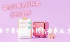 如何安全下载安装TP钱包安卓版：完整