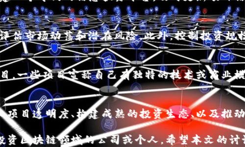 
区块链项目缺资金的五大原因分析

关键词
区块链, 资金缺乏, 投资挑战, 项目融资, 风险管理/guanjianci

引言
区块链技术自诞生以来，就随着比特币和其他加密货币的兴起变得广受关注。然而，尽管这种技术拥有着良好的前景和巨大的应用潜力，许多区块链项目在发展过程中仍然面临一个普遍的问题：资金短缺。本文将深入探讨区块链项目缺乏资金的原因，并针对性提出解决方案，同时分析相关问题，为区块链项目的参与者提供借鉴。

一、区块链项目缺资金的主要原因
区块链项目在筹措资金时，面临多种挑战。以下是导致许多区块链项目缺乏资金的五个主要原因：

h41. 监管政策不明确/h4
各国对区块链和加密货币的监管政策尚不明确，导致许多潜在投资者对该领域避而远之。许多项目在筹集资金时难以找到合规的方式，尤其是在一些国家，ICO（首次代币发行）的法律地位仍然不明朗。在这种情况下，投资者往往会选择更为稳妥的投资渠道，导致资金流入减少。

h42. 市场波动大/h4
区块链项目通常与数字货币的价格波动密切相关。当市场处于下行趋势时，投资者对区块链项目的信心减弱，进而影响投资意愿。价格的不确定性使得一些潜在投资者保持观望态度，而不愿意将资金投入市场。

h43. 项目缺乏透明度/h4
透明度在金融投资中扮演着至关重要的角色。许多区块链项目缺乏足够的信息披露，尤其是在项目的进展、资金使用等方面。这种信息的不对称让投资者对项目的潜力及其团队的专业性产生怀疑，从而限制了投资者对项目的资金投入。

h44. 竞争激烈/h4
随着区块链技术的逐步普及，市场上出现了大量的区块链项目，竞争变得愈加激烈。有些项目甚至不惜做出夸大的宣传来吸引投资，而投资者也变得更加挑剔。在这个信息爆炸的时代，投资者不再像早期那样轻易投入资金，无形中增加了项目方融资的压力。

h45. 缺乏成熟的投资生态/h4
目前的区块链投资生态尚不成熟，缺乏完整的融资和投资机制。大多数投资者对区块链项目缺乏足够的了解和信心，导致投资活跃度低。传统投资和风险投资在这个领域尚未形成完善的支持体系，使得许多有潜力的项目因缺乏资金而夭折。

二、对策与建议
针对区块链项目融资困难的现状，本文提出以下几点建议以改善资金短缺问题：

h41. 加强与监管机构的沟通/h4
区块链项目方应积极与各国监管机构沟通，主动申请合规检查，并透明化项目运作，争取在法律框架内开展运营，以提高投资者的信任。

h42. 增强市场营销与品牌建设/h4
提高区块链项目的市场营销策略，包括品牌宣传、项目愿景以及团队介绍等，以增加潜在投资者的信任和兴趣。

h43. 提高项目透明度/h4
确保向投资者公开项目的所有相关信息，包括技术细节、商业模式、资金使用方向等，以降低信息不对称带来的风险。

h44. 建立投资者教育机制/h4
通过举办讲座、研讨会和发布相关教材等方式，增强投资者对区块链项目的理解，提高他们的投资信心。

h45. 促进产业上下游的联动/h4
区块链项目可以寻求与其他行业的合作，摸索合适的商业模式，以形成良性的产业链条，拓宽融资来源。

三、深入讨论的相关问题
一旦了解了区块链项目缺资金的原因及对策，接下来我们将讨论一些相关的问题，为潜在的区块链投资者和项目方提供更深入的见解。

h41. 区块链项目如何构建有效的资金筹措策略？/h4
资金筹措是任何创业公司生存和发展的关键。在区块链领域，这一点尤为重要。首先，项目方需要明确自己的资金需求，并制定切实可行的资金筹措计划。其次，可以利用多种融资方式，包括传统投资、天使投资、风险投资、众筹等，同时结合区块链特性的 ICO 和 STO。此外，建立良好的商业模型以及合作关系也是关键，以增加对投资者的吸引力。

h42. 如何应对区块链领域的市场波动？/h4
市场波动是区块链领域的一大挑战。项目方应有清晰的战略安排，包括风险管理策略，合理规划资金流动，以应对突发的市场情况。同时，从项目市场定位和预期回报角度分析，保持适度的市场敏感度和灵活应变的能力。此外，建立良好的投资者关系，通过透明的信息沟通，提升投资者的信心，从而有助于减轻市场波动带来的风险影响。

h43. 如何提高区块链项目的透明度来吸引投资？/h4
提高透明度的首要步骤是清晰地向投资者展示项目的目标、进度、技术架构、市场分析等信息。项目方可以通过定期发布项目进展报告、组织问答环节来增加与社区及投资者的互动。此外，搭建一个专门的信息披露平台，及时更新项目信息及数据，能够有效提升项目的公信力和吸引潜在投资者的关注。

h44. 区块链项目的投资者应该具备哪些素养？/h4
作为区块链项目的投资者，具备一定的金融知识和行业背景是非常必要的。首先，应对区块链技术及应用场景有一定的理解，以评估项目的实际价值；其次，需具备较强的风险识别能力，合理评估市场动荡和潜在风险。此外，控制投资规模、分散投资组合、制定合理的投资决策等，都能在投资过程中帮助锁定收益、降低风险。

h45. 在区块链投资中有哪些常见的骗局？/h4
在区块链行业，由于监管缺失和市场成熟度低，各种投资骗局时有发生。最常见的是庞氏骗局，先用新投资者的资金给老投资者支付回报，维持表面上的盈利，直到资金链断裂。其次是虚假项目，一些项目宣称自己有独特的技术或商业模式，但实际上没有任何产品或成果。此外，钓鱼网站和诈骗代币也是需要警惕的。因此，投资者必须具备基本的辨别能力，了解项目方的背景、技术开发进度、市场情况等，减少遭遇骗局的几率。

总结
综上所述，区块链项目在发展过程中面临资金短缺的问题并不是个别现象，而是整个行业的共性挑战。在应对这些问题时，项目方与投资者需相互配合，建立有效的沟通和合作机制。通过强化项目透明度、构建成熟的投资生态、以及推动创新型融资方式，区块链项目将更有可能突破资金瓶颈，实现持久的发展。

在这个快速变化的行业中，只有不断学习和调整，我们才能在竞争中立于不败之地。未来，随着区块链技术的不断进步和成熟，必将有更多的机会与挑战等待我们去探索。如果你是一名愿意投资区块链领域的公司或个人，希望本文的讨论能够对你有所启发。