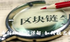 TP钱包提币到账时间详解：如何提高提