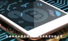 区块链专业学校推荐：打造未来数字经
