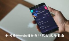 如何将Wemix转移到TP钱包：完整指南