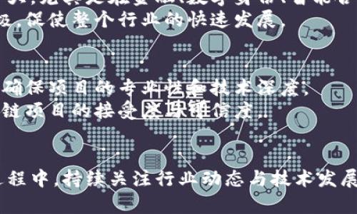   百度区块链产品优势全面解析，如何利用区块链技术提升企业竞争力？ / 

 guanjianci 百度区块链, 区块链产品优势, 企业竞争力, 区块链技术应用 /guanjianci 

引言
随着科技的不断发展，区块链技术已经成为当前最具前景和潜力的技术之一。百度作为中国科技行业的领军企业之一，自然在区块链领域积极布局，其推出的区块链产品备受关注。本文将详细解析百度区块链产品的优势，以及这些优势如何帮助企业提升竞争力。同时，我们将探讨与区块链技术相关的若干问题，使得广大读者能够更全面地理解这一前沿的技术。

一、百度区块链产品的基本简介
百度的区块链技术平台包括了多个应用场景，如身份认证、供应链金融、数字版权、溯源等。通过这些区块链产品，百度致力于实现数据的去中心化、安全性、透明性等多种功能。这些优势不仅提升了企业的运营效率，也为其数字化转型提供了强有力的技术支持。

二、百度区块链的产品优势
百度区块链产品的优势主要体现在以下几个方面：

h41. 强大的技术实力/h4
作为一家技术导向的公司，百度具有深厚的技术底蕴和丰富的研发经验。这也使得其在区块链的技术实现上走在前列。百度区块链可以通过大数据、人工智能等技术进行联动，进而提升其产品的实际应用价值。

h42. 高效的资源整合能力/h4
百度拥有庞大的生态系统及资源网络，能够快速整合各类资源，为客户提供一站式的区块链解决方案。这种资源整合能力不仅可以帮助客户简化流程，还能降低企业的运营成本。

h43. 安全性与透明性/h4
区块链技术本身的去中心化特性带来了极高的安全性和透明性。通过百度的区块链产品，企业能够实现数据的不可篡改和追溯，懂得了数据流的全过程，提高了数据的可信度。

h44. 应用领域广泛/h4
百度区块链应用场景丰富，包括但不限于金融、医疗、物流等多个行业。在不同的行业场景中，百度区块链的灵活性能够帮助企业定制符合自身需求的解决方案，推动行业的数字化升级。

h45. 不断创新与迭代/h4
百度在区块链领域持续投入资源，推动技术的不断创新与迭代。在产品更新方面，百度能够快速响应市场需求，及时调整产品性能，以适应变化的市场环境。

三、利用区块链技术提升企业竞争力的策略
如果企业想要通过使用百度区块链产品来提升竞争力，可以从以下几个方面着手：

h41. 加强数据管理/h4
采用百度区块链技术可以帮助企业实现数据的有效管理，确保数据在整个生命周期内的安全和完整性。这不仅降低了企业在数据管理上的风险，同时也提升了决策效率。

h42. 增强客户信任/h4
通过使用区块链产品提升透明度，企业能够增强客户的信任感。特别是在金融和电商领域，客户对交易的安全性和数据的真实性高度关注。百度的区块链技术可以有效应对这些问题，增强品牌的吸引力。

h43. 降低运营成本/h4
通过去中心化和智能合约的应用，百度区块链可以降低中介环节，从而大幅度减少运营成本。企业在此过程中还可以获得更高的运营效率和市场响应速度。

h44. 实现智能化转型/h4
企业可以利用百度区块链为基础，结合人工智能等其他前沿技术，实现各类业务的智能化转型。在当前竞争激烈的市场上，智能化转型无疑是企业提升竞争力的重要途径。

h45. 开放合作与生态构建/h4
通过与其他企业和开发者的合作，利用百度的区块链技术，可以共同构建更加开放和繁荣的生态系统。这样不仅能够实现资源共享，还能实现优势互补，形成合力，推动业务的快速发展。

四、相关问题探讨

h4问题一：为什么选择百度区块链作为企业的解决方案？/h4
选择百度区块链的原因有很多。首先，百度在技术上的实力优势是显而易见的，作为市场的领军公司，百度在机器学习、大数据分析等方面的能力使其区块链产品具备更高的技术门槛。其次，百度的多元化生态系统为客户提供了丰富的应用场景，企业可以根据具体需求选择合适的解决方案。
此外，百度区块链技术的安全性和透明性能够有效满足企业在数据管理上的需求，特别是在金融、医疗等对数据要求严格的行业。最后，百度的持续研发与更新能力能够确保企业所使用的区块链解决方案始终处于行业前沿，具备良好的适应能力。

h4问题二：如何评估区块链项目的成功与否？/h4
评估区块链项目的成功可以从多个维度进行分析。首先，项目实施后的用户反馈是一个重要的指标。客户使用后的感受、效率提升与否等都能直接反映项目的成效。
其次，可以通过数据分析来评估项目的 ROI（投资回报率）。如果通过区块链技术的应用，企业能够节省成本、提高利润，那么可以认为项目是成功的。另外，项目在实现预期功能的同时，安全性与稳定性也是评估的重要标准之一。

h4问题三：百度区块链产品能否适用所有行业？/h4
虽然百度区块链产品具有广泛的适用性，但并不是所有行业都能完全利用其优势。比如在高度集中化的行业，区块链的去中心化优势可能不会有显著的提升效果。
但是，像金融、保险、物流、医疗等行业，都能通过区块链技术有效提升工作效率与信息安全。企业在考虑采用区块链技术时，应结合自身行业特性来评估适用性。

h4问题四：区块链技术在未来的发展趋势如何？/h4
区块链技术作为新兴技术，未来的发展趋势将会受到多个因素的影响，包括政策法规、技术创新及市场需求等。随着区块链技术的不断成熟，其应用场景会进一步扩大，尤其是在金融、数字身份、智能合约等方面。
未来，区块链技术可能会与人工智能、大数据等其他先进技术结合，形成更加丰富和有价值的生态系统。同时，随着政策的支持，企业在应用区块链技术上会更加积极，促使整个行业的快速发展。

h4问题五：如何应对区块链技术带来的挑战？/h4
相比于传统的技术体系，区块链技术在实施过程中面临诸多挑战，包括技术成本、法律合规、行业标准等。企业要想顺利应对这些挑战，首先需建立专业的技术团队，确保项目的专业性和技术深度。
其次，在法律合规方面，企业要及时关注行业政策，确保项目实施符合相关法律法规。此外，企业可借助与专业机构和技术团队的合作，共同制定行业标准，提高区块链项目的接受度与可信度。

结论
总而言之，百度区块链产品的技术优势和市场潜力是显而易见的。通过对其优势的深度发掘，企业能够借助区块链技术实现数字化转型，提高整体竞争力。在这一过程中，持续关注行业动态与技术发展趋势，将有助于企业抓住机会，实现长足发展和壮大。
