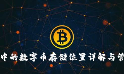 TP钱包中的数字币存储位置详解与管理指南
