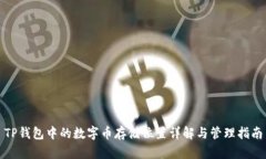TP钱包中的数字币存储位置详解与管理