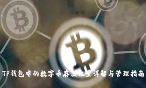 TP钱包中的数字币存储位置详解与管理指南