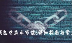 如何在TP钱包中显示市值：详细指南与