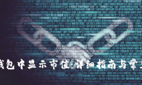 如何在TP钱包中显示市值：详细指南与常见问题解答