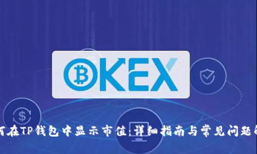 如何在TP钱包中显示市值：详细指南与常见问题解答