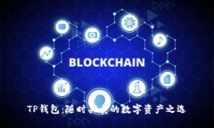 TP钱包：随时买卖的数字资产之选