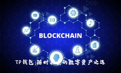 TP钱包：随时买卖的数字资产之选