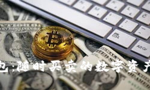 TP钱包：随时买卖的数字资产之选