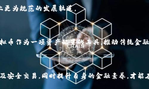   区块链虚拟币种类全景解析：你需要知道的一切 / 

 guanjianci 区块链, 虚拟币种类, 数字货币, 加密货币 /guanjianci 

## 引言

随着科技的发展，区块链技术逐渐得到广泛应用，尤其是在金融领域，其中虚拟货币是最具代表性的产品之一。虚拟币不仅仅是一种新型资产，也正在改变着我们传统的金融体系。在众多虚拟币中，诸如比特币、以太坊等，逐渐走入了公众的视野。本文将对区块链虚拟币的种类进行全景解析，帮助读者深入理解这个新兴领域。

## 区块链虚拟币的定义

区块链虚拟币，又称数字货币或加密货币，是一种利用区块链技术，通过加密算法确保交易安全和交易记录的去中心化的数字货币。它们通常不属于某一国家的法定货币，但在一定程度上可以作为商品交换和价值储存的媒介。

与传统货币不同，虚拟货币没有实物形式，它们的价值依赖于市场供需状况、用户信任以及技术支持等多个方面。随着区块链技术的发展，市场上涌现出了多种类的虚拟币，让人眼花缭乱。

## 主要虚拟币种类

在市场上，有成千上万种虚拟货币，其中一些是基于比特币的衍生品，而另一些则完全是独立开发的项目。以下是几种主要的虚拟币：

### 1. 比特币（Bitcoin）

比特币是第一个也是最知名的加密货币，于2009年由中本聪（Satoshi Nakamoto）提出。比特币的最大特点是其稀缺性，只有2100万个比特币可以被开采。随着越来越多的人开始接受比特币，许多商家也开始接受比特币支付，使其逐渐成为一种可用于日常交易的数字货币。

### 2. 以太坊（Ethereum）

以太坊是由Vitalik Buterin在2015年推出的智能合约平台。与比特币重视价值存储不同，以太坊通过其平台允许开发者创建去中心化应用（DApps）。以太坊的虚拟货币是以太币（Ether），它不仅可以作为交易媒介，也是支付在以太坊网络上执行智能合约的手续费。

### 3. 瑞波币（Ripple）

瑞波币（XRP）主要用于银行间的跨境支付。与比特币和以太坊不同，瑞波币并不依赖挖矿，而是通过其公司发行，在供应链上相对集中。瑞波的目标是通过其区块链技术减少国际转账的时间和费用，提升支付效率。

### 4. 莱特币（Litecoin）

莱特币是比特币的一个衍生品，由Charlie Lee于2011年创建。莱特币的交易速度比比特币更快，同时拥有更大的供应量（8400万个）。因此，莱特币被称为“数字银”，而比特币被称为“数字金”。

### 5. 波卡（Polkadot）

波卡（DOT）是一个新兴的多链平台，允许不同的区块链进行互操作。波卡的设计理念是将不同的区块链连接在一起，实现信息和价值的自由流动。这一特性使得波卡在复杂的去中心化生态系统中具有极大的潜力。

## 相关问题探讨

在深入了解虚拟币之前，我们首先可以提出以下五个相关问题，引导读者更深入地理解这一领域。

### 问题一：虚拟币的安全性如何保障？

1.1 虚拟币的安全技术

在当前的网络环境中，安全性是用户最为关心的问题之一。虚拟币的交易一般通过区块链技术进行记录，而区块链的去中心化特性使得单一节点的失败不会导致整个系统的崩溃。加密技术的应用也为交易提供了安全保障。

1.2 常见攻击与防护措施

尽管区块链具有较高的安全性，但黑客攻击仍然是一种威胁。如51%攻击、双重支付等都是相对常见的攻击方式。为了防止这些攻击，许多项目采用共识算法、加密存储等技术手段，从技术层面提升项目的安全性。

1.3 用户安全防护

用户的安全意识也是保障虚拟币安全的关键。保存私钥、使用冷钱包等措施可以大大降低被盗的风险。此外，用户也应该注意识别交易平台的安全性，选择正规的交易所进行虚拟币交易。

### 问题二：虚拟币如何影响经济体系？

2.1 虚拟币对金融体系的影响

虚拟币的崛起为传统金融体系带来了挑战。智能合约、去中心化金融（DeFi）等新兴概念正在重构金融交易的形态。传统银行面临着客户流失、业务转型等压力，而虚拟币则有望降低交易手续费，提高交易效率。

2.2 对国家货币政策的挑战

虚拟币的去中心化特性可能会对国家的货币政策形成挑战，减少中央银行对货币流通的控制力。某些国家甚至开始以虚拟币作为法定货币，进一步模糊了传统货币的界限。

2.3 新经济模式的形成

随着虚拟币和区块链技术的发展，新的经济模式如共享经济、众筹、NFT等逐渐涌现。这些新模式不仅改变了传统商业运作的方式，也为创业者提供了更多的创新空间。

### 问题三：投资虚拟币有哪些风险与收益？

3.1 风险分析

尽管虚拟币潜在的收益极大，但投资风险也同样存在。市场的波动性使得投资者面临较大的资金亏损风险。同时，由于法律监管不健全，骗子项目频发，导致许多投资者损失惨重。

3.2 收益分析

在过去的几年中，许多投资者通过虚拟币获得了丰厚的回报。例如，比特币在2010年时的价格仅为几美分，而在2021年曾一度飙升至接近6万美元。然而，投资者需谨慎思考，收益越大，风险也就越大。

3.3 如何控制投资风险

为减少投资风险，建议投资者采取资产配置的策略，切勿把全部资金投入单一的虚拟币。同时，关注项目背后的团队和技术实力，从信息、技术、资金流等多方面进行评估。

### 问题四：如何安全交易虚拟币？

4.1 选择合适的交易所

许多交易平台为用户提供了便捷的买卖服务，但安全性始终是最重要的考量因素。用户应选择受监管的交易所，并查看交易所的历史记录以及用户评价，以确保资金安全。

4.2 交易前的准备工作

在进行虚拟币交易之前，用户需对市场行情进行分析，制定合理的交易策略。此外，了解市场的基本面与技术面分析能力，能帮助用户做出更明智的交易决策。

4.3 交易后的风险管理

完成交易后，用户需保持对市场动态的关注，并针对市场变化及时调整持仓。同时，定期对投资组合进行审计，降低潜在的风险，以确保在具备盈利的同时尽量避免大的损失。

### 问题五：未来虚拟币的趋势与发展？

5.1 未来的市场趋势

随着区块链技术的不断发展，虚拟币市场也将迎来新的机遇。去中心化金融（DeFi）将继续发展， NFT的应用也将更加广泛，这些都将成为未来虚拟币的重要趋势。

5.2 监管政策的影响

各国对虚拟币的监管政策差异较大，未来几年的监管政策可能会影响市场的发展方向。一些国家可能会逐步完善立法，促使虚拟币市场走上更为规范的发展轨道。

5.3 传统金融与虚拟币的结合

虚拟币与传统金融领域的结合将进一步深化，未来利用虚拟币进行的跨境支付、资产管理等将成为现实。同时，更多金融机构也可能接受虚拟币作为一项资产配置的工具，推动传统金融体系的变革。

## 结束语

随着技术的不断进步，区块链虚拟币的发展前景广阔。但投资者在梦幻般的收益面前也要时刻保持警惕，全面了解虚拟币的种类、市场动态及安全交易，同时提升自身的金融素养，才能在这个新兴领域找到自己的机会。希望本文的解析能够为您了解区块链虚拟币的多样性与未来发展提供参考与帮助。
