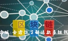 TokenPocket官方版：全方位了解这款多链