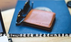 TP钱包开发与Swap功能详解：构建去中心