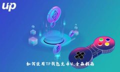 如何使用TP钱包充币U：全面指南