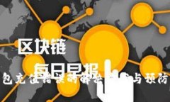 TP钱包充值错误的解决方案与预防措施