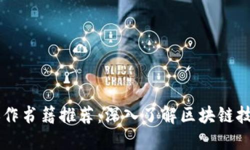 区块链运作书籍推荐:深入了解区块链技术与应用
