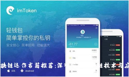 区块链运作书籍推荐:深入了解区块链技术与应用