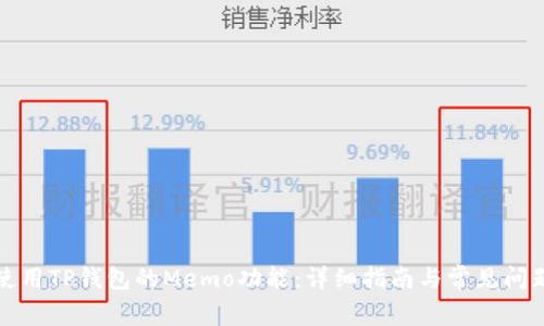 如何使用TP钱包的Memo功能:详细指南与常见问题解答