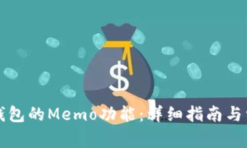 如何使用TP钱包的Memo功能:详细指南与常见问题解答