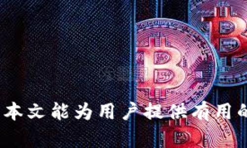 tiaotiTP钱包能查登录过的设备吗？全面解析与用户指南/tiaoti
TP钱包, 登录设备, 安全性, 账户管理, 区块链钱包/guanjianci

TP钱包是区块链世界中的一个重要工具，广泛应用于数字货币的存储、交易和管理。那么，用户在使用TP钱包时，是否有能力查看自己登录过的设备呢？本文将对此问题进行详细的分析和探讨，帮助用户更好地理解TP钱包的安全性和使用技巧。

一、TP钱包的基本功能
TP钱包作为一款多功能的区块链钱包，支持多种数字货币的存储与管理，可以进行转账、交易和兑换，提供用户友好的界面和高效的操作。TP钱包特别注重安全性，为用户提供了多重保护措施，包括私钥保管、密码保护和双重身份验证等。在使用过程中，用户可能会对自己的账户安全产生担忧，因此了解设备管理功能显得尤为重要。

二、登录设备管理的意义
随着数字货币交易的普及，TP钱包的用户数量也在不断增加。为了保障用户的资产安全，钱包应用通常会提供设备管理功能，允许用户查看哪些设备曾经登录过其账户。这样做的意义在于：
1. **提高安全性**：用户可以监测自己账户的登录情况，及时发现任何异常活动。
2. **防止账户被盗**：通过查看登录设备，用户能更容易识别是否有未知设备访问过其账户，及时采取措施。
3. **增强用户信心**：了解登录设备的管理，用户会对钱包的安全性有更深入的认识，从而增强使用信心。

三、TP钱包是否支持查看登录设备
在探讨TP钱包是否具有查找登录过设备的功能时，我们必须关注TP钱包的官方网站、用户手册及社区支持等信息。一般来说，许多现代钱包应用，如TP钱包，会在设置或安全选项中提供用户设备管理的相关功能。
用户可以在TP钱包的安全设置中查看最近的登录记录，包括设备类型（手机、电脑等）和登录时间。然而，需要注意的是，并非所有的数字钱包都具备此项功能，因此用户在使用前应仔细阅读相关文档。

四、如何查找登录设备的步骤
对于TP钱包的用户而言，若想查找自己登录过的设备，可以按照以下步骤操作：
1. **打开TP钱包应用**：确保您使用的是最新版本的TP钱包，以便访问到最新的功能和安全性增强。
2. **进入账户设置**：在主界面，找到“设置”或者“安全”选项，点击进入。
3. **查找设备管理**：在设置中查找可能包含“登录设备”、“安全登录”或“设备管理”的选项。
4. **查看记录**：在设备管理页面，您应该能看到所有曾经登录过您账户的设备及其对应的登录时间。如果有陌生设备，建议立刻更改密码和启用双重验证。

五、如何保障TP钱包的安全性
尽管TP钱包提供了设备管理功能，但用户的安全使用还需要自身的额外努力，以下是一些保证TP钱包安全性的方法：
1. **定期更改密码**：定期更新密码，可以有效降低账户被盗窃的风险，建议使用复杂的密码。
2. **启用双重身份验证**：通过开启双重身份验证，添加额外的安全层，即使密码被盗，攻击者也难以轻易访问账户。
3. **不在公共网络上登录**：尽量避免在公共Wi-Fi下使用TP钱包或进行涉及金钱的操作，防止数据被截取。
4. **保持应用程序更新**：确保TP钱包始终使用最新版本，以享受安全性和功能的改进。
5. **不要下载来源不明的文件**：避免安装来自不可靠来源的应用，以防止恶意软件的攻击。

六、用户常见问题解答

h41. TP钱包支持哪些数字货币？/h4
TP钱包支持的数字货币种类繁多，包括但不限于BTC、ETH、USDT等主流币种。用户可以通过应用进行存储和交易，享受便捷的服务。

h42. 如何恢复丢失的TP钱包？/h4
对于丢失TP钱包的用户，可以使用助记词或私钥进行恢复。确保在创建钱包时，将助记词妥善保管，如果忘记，将无法恢复钱包内的资产。

h43. TP钱包有哪种类型的安全保障措施？/h4
TP钱包提供多重安全保障，例如密码保护、双重身份验证、指纹识别等，进一步增强用户账户的安全性。

h44. 使用TP钱包进行交易需要支付手续费吗？/h4
是的，使用TP钱包进行数字货币交易时，需要支付网络手续费，这些费用由区块链网络收取，用于激励矿工处理和验证交易。

h45. 如何联系TP钱包的客服？/h4
用户如需联系TP钱包客服，可以通过TP钱包官网找到相关的联系方式，通常包括电子邮件、在线客服或社交媒体平台。

随着区块链技术的不断发展，TP钱包等数字货币应用的用户数量将不断增加，了解如何管理设备、保障账户安全及有效使用钱包功能显得尤为重要。希望本文能为用户提供有用的指导和帮助！