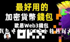 如何将TP钱包中的USDT安全转移到火币交