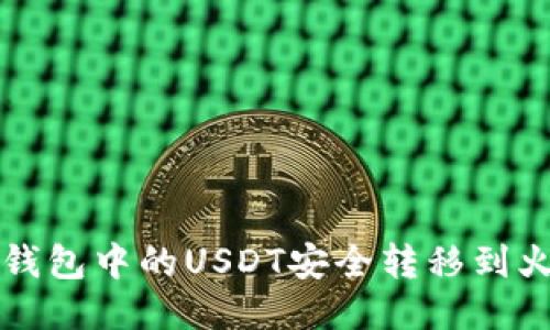 如何将TP钱包中的USDT安全转移到火币交易所