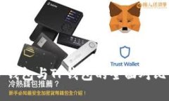麦子钱包与TP钱包的全面对比分析