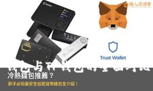 麦子钱包与TP钱包的全面对比分析