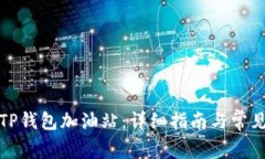 如何找到TP钱包加油站：详细指南与常