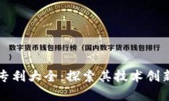 华为区块链专利大全：探索其技术创新