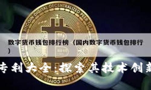 华为区块链专利大全:探索其技术创新与应用前景