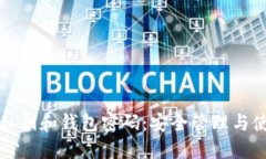 TP钱包私钥和钱包密码：安全管理与使