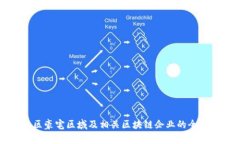 从化区豪宅区域及相关区块链企业的全
