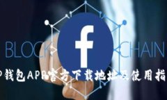 TP钱包APP官方下载地址及使用指南