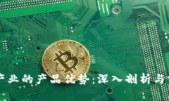 区块链产业的产品优势：深入剖析与前