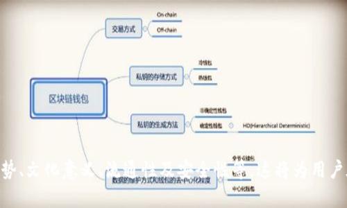   TP钱包靓号：如何选择与购买最具价值的钱包号码？ / 
 guanjianci TP钱包靓号, 靓号价格, 钱包号码选择, 靓号投资 /guanjianci 

引言

在数字货币的世界里，钱包不仅是存储资产的工具，更是一种身份的象征。随着人们对虚拟资产安全性和便利性的需求不断上升，TP钱包凭借其用户友好的界面和安全的存储方式，逐渐赢得了广泛的市场认可。与此同时，TP钱包的靓号，即拥有独特或简单数字组合的钱包编号，逐渐成为投资者和用户所追求的稀缺资源。本文将深入探讨TP钱包靓号的概念、选择和购买策略，以及其在市场中的价值。


什么是TP钱包靓号？

TP钱包靓号指的是在TP钱包中，因其简单、重复或特殊组合而被认为更具吸引力的人性化钱包地址。这些靓号往往使得用户在传递或分享钱包地址时更为简便，也更易于记忆。例如，一个以“8888”结尾的钱包地址，因其标志性的数字组合，而被视为靓号。

靓号的价值在于其稀缺性和易记性。在某些文化中，例如中国，数字的象征意义恰好影响了用户对某些组合的偏好。例如，“6”、“8”在中国文化中通常被视为幸运数字，因此拥有这样的靓号在市场上会更受追捧。


如何选择TP钱包靓号？

选择TP钱包靓号是一个综合考量的过程，以下几个方面可能会影响选择决策：

1. **数字组合的文化意义**：
   - 不同地区对数字的寓意不同，用户应了解自己所在地区的文化背景。例如，在中国，“8”被视为发、富的象征，因此以“8”结尾的钱包地址通常更具吸引力。

2. **易记性**：
   - 简短且独特的数字组合往往会被用户优先选择。例如，如果一个靓号的组合听起来朗朗上口，那么它在市场上的接受度可能会更高。

3. **易传播性**：
   - 在与他人分享时，如果钱包地址过长或复杂，可能会导致错误。因此，简单明了的靓号会让交流更加顺畅。

4. **市场需求和趋势**：
   - 随着数字货币逐渐被大众接受，靓号的市场需求也在不断变化。用户应时刻关注市场趋势，选择那些在未来可能增值的靓号。

通过这些方面，用户能够更好地选择适合自己的TP钱包靓号。


TP钱包靓号的购买渠道

购买TP钱包靓号有多种渠道，用户需要从多个角度综合考虑，以确保所购买的靓号具备足够的价值和安全性。以下为一些主要的购买渠道：

1. **官方市场**：
   - TP钱包有时会在其官方平台上发布稀有靓号供用户购买，通过正规渠道获取靓号，可以有效避免诈骗风险。

2. **社区交易**：
   - 在区块链社区中，用户间的交易也是一种常见的购买方式。用户可以通过论坛、社交媒体群组等平台，与其他用户交换或购买靓号。

3. **数字资产交易平台**：
   - 某些专门的数字资产交易平台会推出靓号的拍卖，用户可以在这些平台上进行出价。

4. **了解市场行情**：
   - 在选择购买渠道时，用户应先了解靓号的市场行情，选择最佳的购买时机。

在进行靓号购买时，用户需要注意保护自己的个人信息以及确保交易的安全性。


TP钱包靓号的投资价值

TP钱包靓号由于其独特性，往往被视为一种投资工具。其投资价值体现在多个方面：

1. **稀缺性**：
   - 大多数靓号都有其独特性，随着数字货币用户的增加，靓号的数量会相对减少，稀缺资源的价值自然会攀升。

2. **市场热度**：
   - 随着越来越多的人进入数字货币市场，靓号的需求也在不断加大，未来的价值潜力巨大。

3. **身份象征**：
   - 拥有高价值、特殊的靓号也通常被视为身份和地位的象征，参与者愿意为此支付相应的价值。

4. **文化认同**：
   - 许多数字货币用户在进行投资时，会倾向于选择有文化认同的靓号，这种需求也进一步提升了其投资价值。

在投资靓号时，用户应理性分析所购靓号的潜力，避免盲目跟风。


TP钱包靓号的安全性

在购买和使用TP钱包靓号时，安全性是一个不可忽视的重要因素。用户需要做足功课，确保所购买的靓号的安全性。以下是一些注意事项：

1. **选择可靠渠道**：
   - 如前所述，通过官方渠道或可靠的社区进行交易，可以降低中招的风险。

2. **使用双重身份验证**：
   - 在使用TP钱包时，开启双重身份验证是保证资金安全的有效措施，防止未授权访问。

3. **警惕钓鱼攻击**：
   - 不法分子常常通过伪装网站或社交媒体进行钓鱼攻击，用户应提高警惕，确保链接和信息的真实性。

4. **密钥保护**：
   - 用户应妥善保管自己的私钥和助记词，切勿泄露给任何人。这是保障资产安全的基础。

综上所述，用户在使用TP钱包靓号的过程中，应时刻保持高度警惕，确保自身资产的安全性。


常见问题解答

问题1：TP钱包靓号值得投资吗？

投资TP钱包靓号的价值在于其稀缺性和市场需求。与其他投资类型相比，这种独特的数字资源可能会因为特定的文化含义或市场趋势而迅速升值。例如，在中国，数字“8”的靓号往往价格较高，因其文化意义被广泛认可。

然而，是否值得投资则需结合个人的投资目标和风险承受能力来决定。一方面，通过正确的市场分析与信息获取，投资靓号可能带来可观的回报；但另一方面，若未能做好相关调查与分析，便轻易参与市场，没有经验的投资者可能面临损失。

首先，用户应对TP钱包整体市场有清晰的理解，参照当前的经济形势和数字资产环境来综合评判。其次建议用户多关注资讯，参与相关论坛、社群等，提升个人认知。从长远角度来看，合理的投资风险管理策略必不可少，重要的是要保持理智，避免盲目跟风。


问题2：如何识别靓号的华丽程度？

靓号的华丽程度通常由多个因素决定。首先，数字的组合及其在文化中的象征意义是最为重要的。某些数字组合因为其代表的幸运、吉祥而备受青睐。例如，“666”、“888”、“123”等灵活简洁、易于记忆的组合通常会被认为是靓号。

其次，靓号的长度也会影响其普吸引力。较短的靓号无疑更具特点，便于传播和记忆。例如，奠定某种品牌形象的短靓号，较长的复杂组合则可能降低其市场价值。通过观察靓号的数字分布、重复性以及本身的对称组合，用户能够对靓号的华丽程度进行初步判断。

此外，通过社交渠道和市场评价也能获得信息。如果某个靓号在市场上有过高的交易记录或被多个投资者热议，则说明其华丽自然，美观程度。因此，用户在寻找靓号的时候，应多做功课，关注相关的市场动态，才能更清楚地识别靓号的华丽程度。


问题3：购买TP钱包靓号需要注意哪些风险？

在购买TP钱包靓号的过程中，有多个风险需要用户提高警惕：

1. **市场波动风险**：
   - 数字货币及相关资产的市场波动较大，靓号的价值在相对短时间内可能会产生较大变动，用户需对此有充分的预设和理解。

2. **交易欺诈风险**：
   - 一些仿冒网站或不良卖家可能会采用各种方式诱骗用户，确保只在官方或知名的平台交易，是降低风险的有效方式。

3. **个人信息泄露**：
   - 在进行交易时，用户需保护好个人信息，包括敏感的私钥等信息，切勿通过不可信的途径进行交易。

4. **资产安全风险**：
   - 钱包本身的安全性也需要关注，用户可定期更新安全设置，如密码、双重验证等，确保账户的安全性。

上述风险因素对购买TP钱包靓号的用户均应给予高度重视，加强规避方式，在交易过程中时刻保持警惕。


问题4：TP钱包靓号的流通性如何？

TP钱包靓号的流通性是指该靓号在市场上被买卖或交换的能力。流通性强的靓号往往会享有更高的市场价值和需求。但是，靓号的流通性受多个因素影响：

1. **市场需求**：
   - 随着数字货币市场的增长，用户对靓号的需求亦随之上升。有些靓号可能因其独特性和文化价值而具有强烈的市场需求。

2. **靓号的独特性和稀缺性**：
   - 数字靓号因其少数稀缺而拥有不会多次出现的特性，因此独特性越高的靓号，流通性通常越强。

3. **用户认知**：
   - 用户的认知水平将影响靓号的流通情况。如果靓号具备高的知名度和良好口碑，则其流通性现象将更加明显。

4. **流通渠道**：
   - 官方市场、社区交易及数字资产交易平台为靓号的流通提供良好的渠道，流通途径多元的靓号自然更容易被交易。

最终，靓号的流通性也涉及是否受到大众的关注以及市场的普遍看法，用户应密切关注相关信息，以确保交易决策的合理性。


问题5：TP钱包靓号的未来趋势是什么？

未来TP钱包靓号的趋势将受到多种因素的影响，这里有几个主要方向：

1. **接受度提高**：
   - 随着数字货币的不断发展，越来越多的人可能会开始关注和使用钱包靓号，从而提升靓号的市场接受度，未来靓号市场的用户基础或将扩展。

2. **文化融合**：
   - 不同文化对于数字组合的看法也会影响靓号的需求。未来靓号可能会更多地融入到各个地区的文化内涵，形成独特的市场需求。

3. **市场整合**：
   - 随着市场的逐步成熟，靓号的价值评估与市场规则将开始建立。市场可能会有更多专业的评估机构或平台，帮助投资者了解靓号的价位。

4. **流动性增强**：
   - 随着交易平台的不断进步与完善，靓号的流动性预计会逐渐增加，使得投资者更容易在市场中获取或者处置靓号资产。

5. **投资理念与风险意识提升**：
   - 随着更多人参与数字资产市场，大家对靓号投资的理念将逐步加深，提升整体的风险意识将使得用户在投资时会更加理性。

综上，TP钱包靓号的未来趋势需结合市场动态、用户文化认知、数字资产整体环境等多方因素来考量。投资者应积极捕捉相关信息，以制定有效的投资策略。


结尾

综上所述，TP钱包靓号不仅仅是数字货币用户的身份象征，更是数字资产投资的新机会。用户在选择、购买和使用TP钱包靓号时，应仔细考量每一个环节的相关信息，包括市场趋势、文化意义、流通性及安全性等，这将为用户在这个新兴领域中的盈利机会提供保障。希望每一位投资者在对靓号的理解与探索中，不断丰富自身的知识，成功在数字资产投资中获益。
