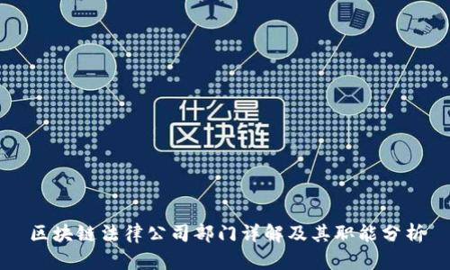 区块链法律公司部门详解及其职能分析