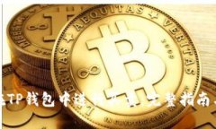 如何在TP钱包中进行买卖：完整指南与