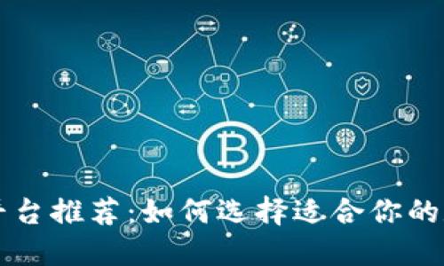 区块链币交易平台推荐:如何选择适合你的数字货币交易所