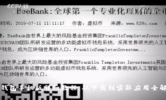 TP钱包手机版详细教程：从下载到实际