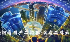 区块链通用产品推荐：优质品牌大盘点