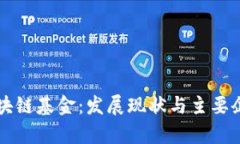 厦门区块链基金：发展现状与主要企业