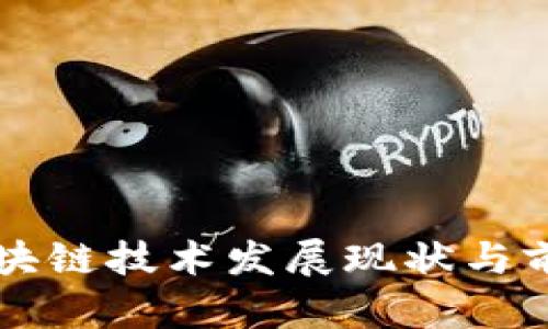 国内区块链技术发展现状与前景探析