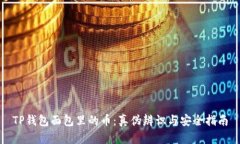 TP钱包面包里的币：真伪辨识与安全指